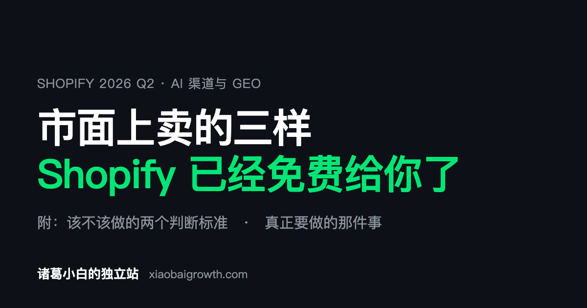 花钱做 GEO 之前:Shopify 官方文档里的三句话,能帮你省掉这笔钱
