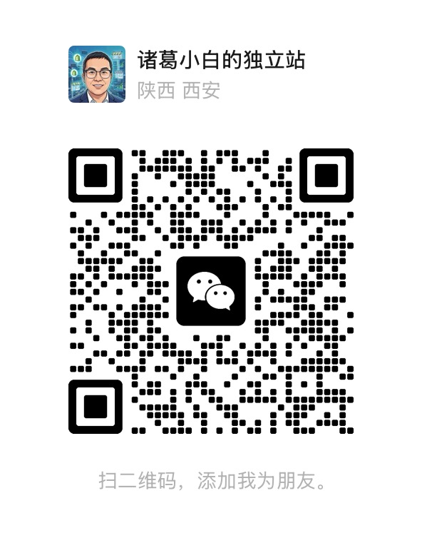 诸葛小白微信二维码